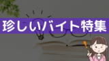 フリーターが多いバイトで働くメリットと同世代が多い職場の見つけ方 バイトっ子