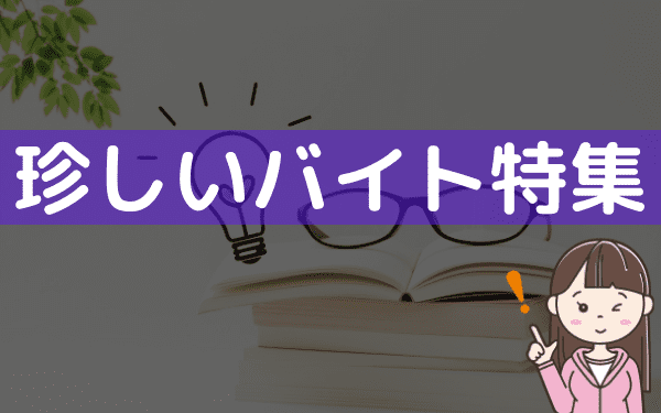 変わったバイトの探し方とは 希少バイトの中から未経験でもできるレアな仕事を紹介 バイトっ子