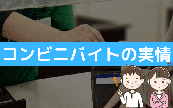 引きこもりやニートにコンビニのバイトはどう 向き不向きの確かめ方 バイトっ子