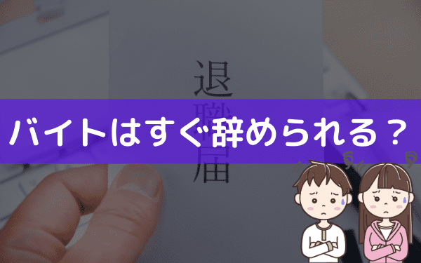 バイトを半年で辞めるときの注意事項 フリーターが長期バイトを3カ月 半年で辞める場合 バイトっ子