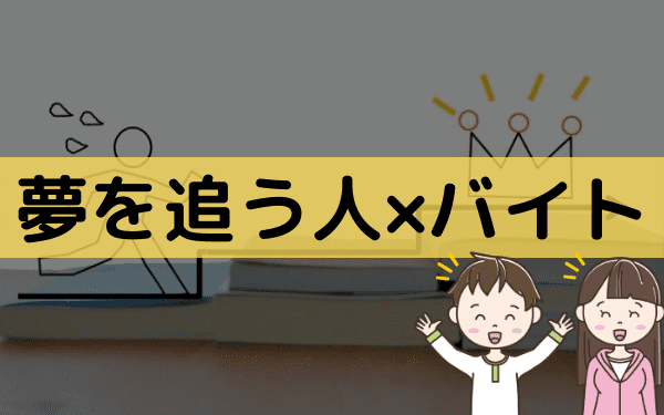 夢追い人のバイトにおすすめ 夢や目標を追いかけながら働ける職場 バイトっ子