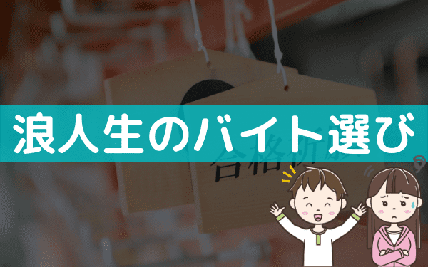 浪人生のバイトにおすすめ 受験に悪影響が出ない働き方とは バイトっ子