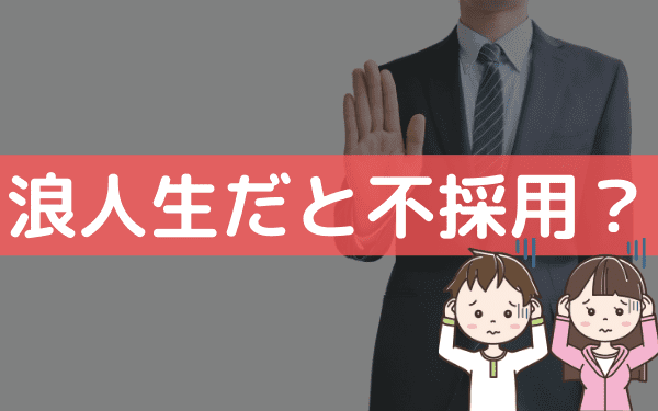 浪人生だとバイトに落ちる 受からない原因と採用されやすい求人 バイトっ子