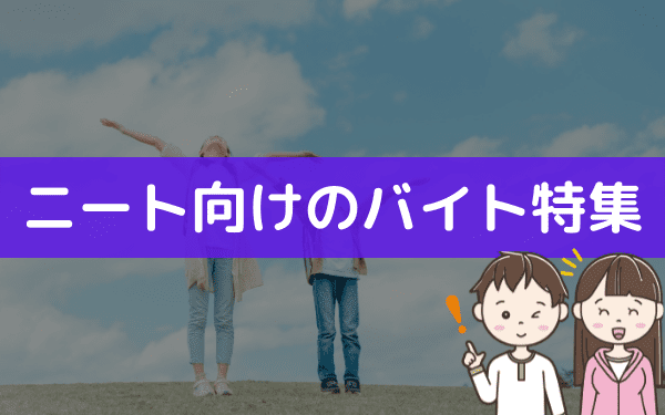 ニートにおすすめのバイト選 無職から始めやすいバイトの選び方 バイトっ子