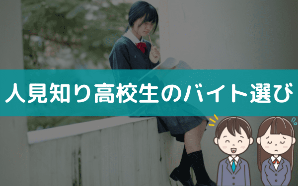 高校生のバイトで接客なしの仕事を特集 人と接しない接客以外のバイト特集 バイトっ子 高校生のバイトで接客なしの仕事を特集 人と接しない接客以外のバイト特集 バイトっ子