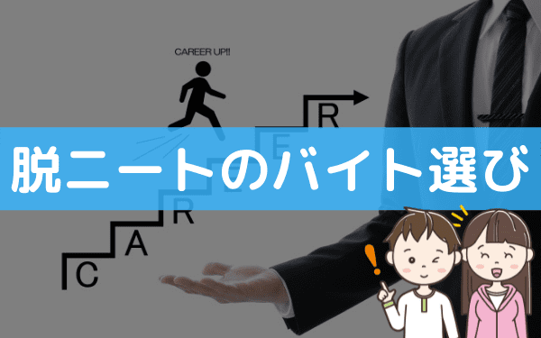 ニートにおすすめのバイト選 無職でも受かるバイトの選び方 バイトっ子