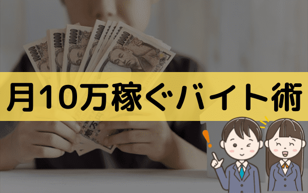 高校生がバイトで月10万は可能 10万稼ぐ戦略と税金のリスク バイトっ子