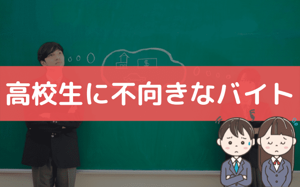 高校生におすすめしないバイト 安易な応募に注意したい職場の共通点 バイトっ子 高校生におすすめしないバイト 安易な応募に注意したい職場の共通点 バイトっ子