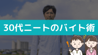 ニート 引きこもりとアルバイト バイトっ子