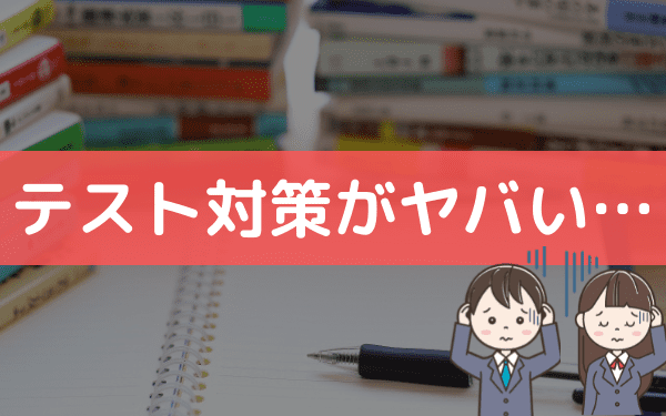 バイトはテスト前いつから休むの 高校生がテスト休みするときの伝え方や断られたときの対応 バイトっ子