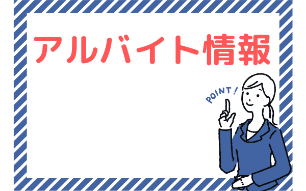 バイトっ子 おすすめのアルバイトや稼げる人気職種のメリット デメリットを紹介