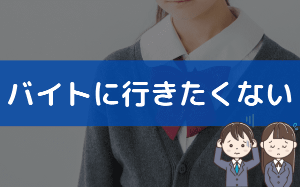 高校生でバイトが辛いとき 辞めるかの判断基準やバイトの乗り換え方 バイトっ子