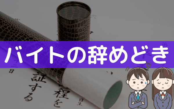 高校の卒業でバイトは辞めるもの 高校生の辞めどきや時期について バイトっ子