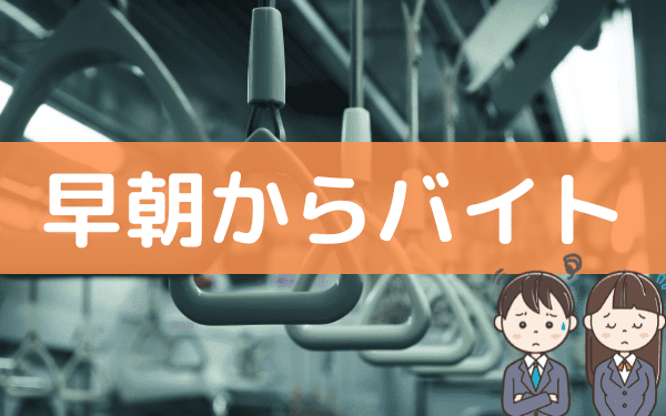 高校生のバイトって朝は何時から働ける 早朝バイトでおすすめの職場や働き方 バイトっ子
