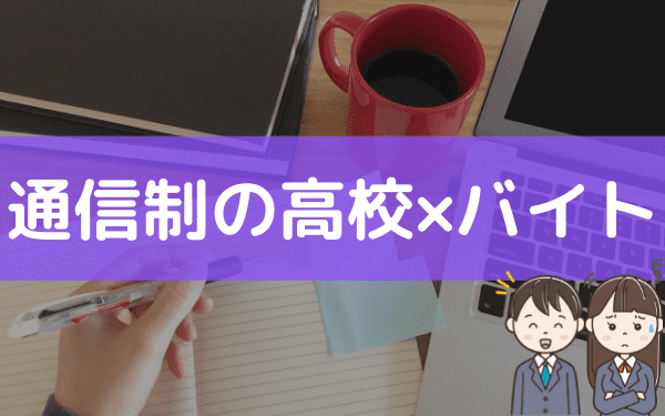 通信制の高校生のバイトにおすすめ8選 受からない不利求人は避けろ バイトっ子