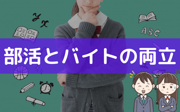 高校では部活とバイトは両立できない 部活しながらバイトをする おすすめの働き方 バイトっ子