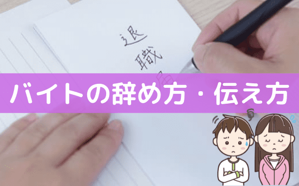 バイトを辞める理由で使う 家庭の事情 とは 高校生でも使える例文や嘘をつくリスク バイトっ子