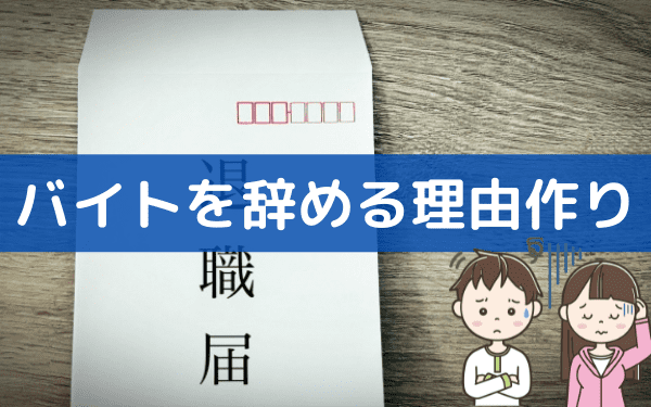 バイトを辞める理由で使う 家庭の事情 とは 高校生でも使える例文や嘘をつくリスク バイトっ子