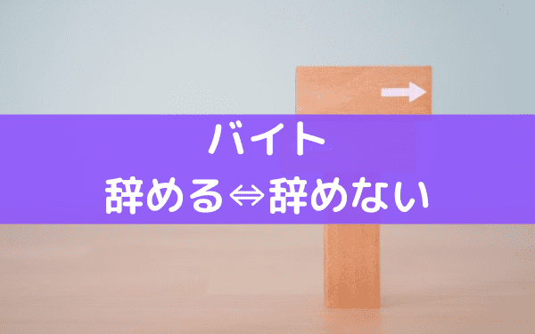 バイトを半年で辞めるときの注意事項 フリーターが長期バイトを3カ月 半年で辞める場合 バイトっ子