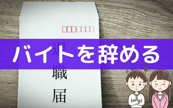 バイトを無断欠勤した そのまま辞めるリスクや 問題なく退職する手順 バイトっ子