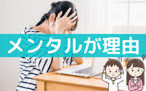 バイトを辞める理由で精神的っていいの 精神的に辛いから辞めるときの注意事項 バイトっ子