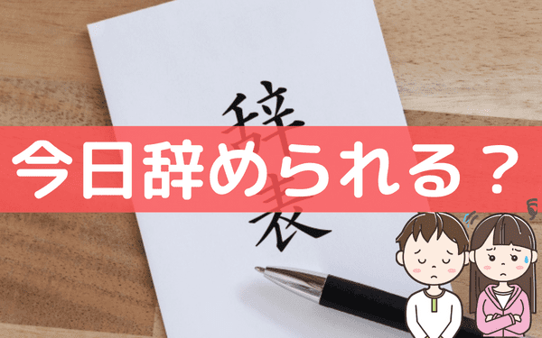 バイトを 今日で辞めます は可能 即日退職のハードルや今日限りで辞める方法 バイトっ子