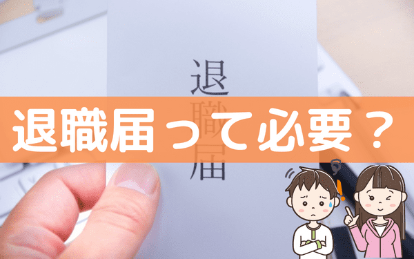 バイト先から退職届を書きに来いと言われたら 書かないとどうなる バイトっ子