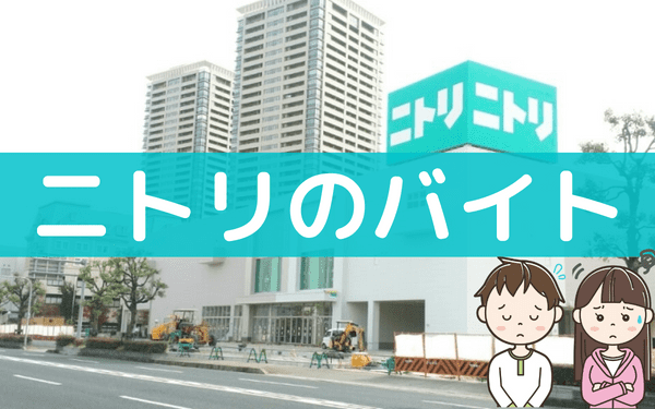 ニトリのバイトを辞めたい きついときの判断や辞め方 バイトっ子