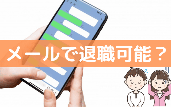 バイトを辞めるときメールだけで即日の退職は可能 Lineの切り出し方や注意点 バイトっ子